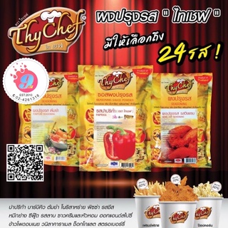 สินค้า ผงปรุงรส ไทเชฟ,ผงโรย เขย่า หนังไก่ เฟรนช์ฟรายด์ มี24 รส