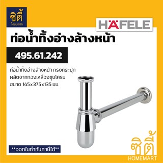 HAFELE 495.61.242 ท่อน้ำทิ้ง (ทองเหลือง) ท่อน้ำทิ้งอ่างล้างหน้า ท่อน้ำทิ้ง ทรงกระปุก (Water Trap)