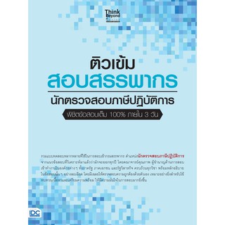 หนังสือ ติวเข้ม สอบสรรพากร นักตรวจสอบภาษีปฏิบัติการ พิชิตข้อสอบเต็ม 100% ภายใน 3 วัน