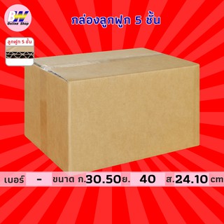 กล่องลูกฟูก 5 ชั้น 30.50x40.00x24.10cm (แพ็ค 10) กล่องกระดาษ กล่องลูกฟูก ลังกระดาษ กล่องน้ำตาล กล่องลัง