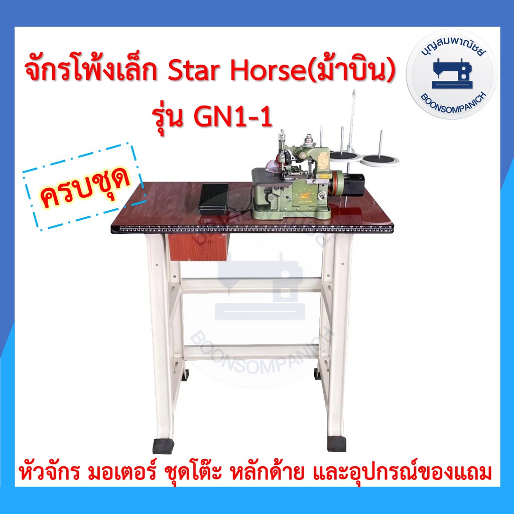 จักรโพ้งเล็กม้าบิน-star-horse-3เส้น-รุ่นgn1-1-ครบชุดพร้อมโต๊ะและมอเตอร์-ของแถม-จักนพ้งเล็ก-จักรเย็บผ้า-ราคาถุก