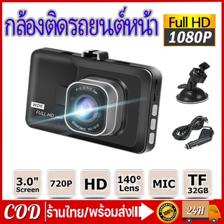 COD กล้องติดรถยนต์หน้า/หลัง กล้องติดรถยนต์ รุ่น บันทึกภาพ Full HD1080Pลนส์มุมกว้าง 140 Car Camer กล้องติดรถยนต์หน้าหลัง