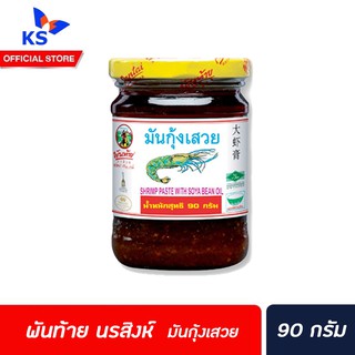 ขวดเล็ก พันท้าย นรสิงห์ มันกุ้งเสวย 90 กรัม Pantai Norasingh Shrimp Paste​ with​ Soya​ Bean​ Oil มันกุ้ง(1786)