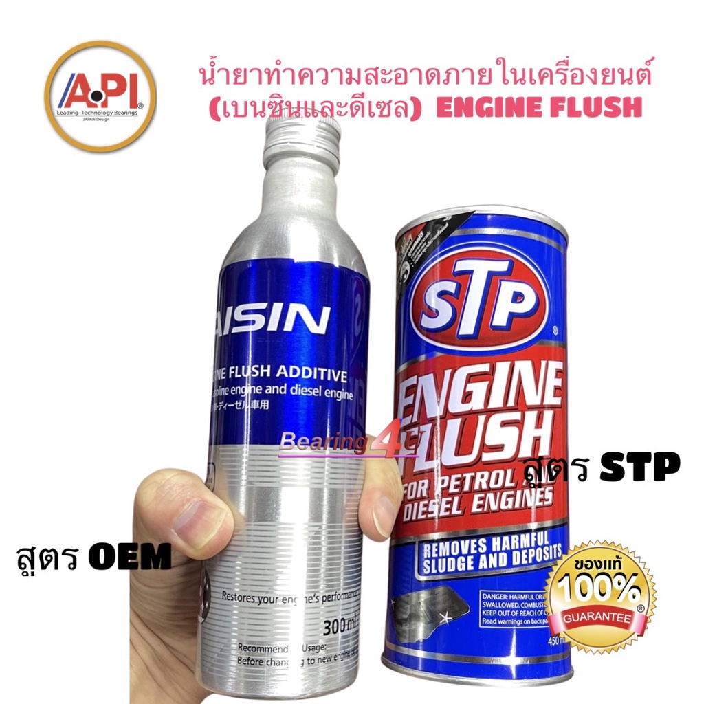 ภาพหน้าปกสินค้าSTP 19004 น้ำยาทำความสะอาดภายในเครื่องยนต์ (เบนซินและดีเซล) STP-19004 ENGINE FLUSH / Aisin ADE 4004 สูตร OEM