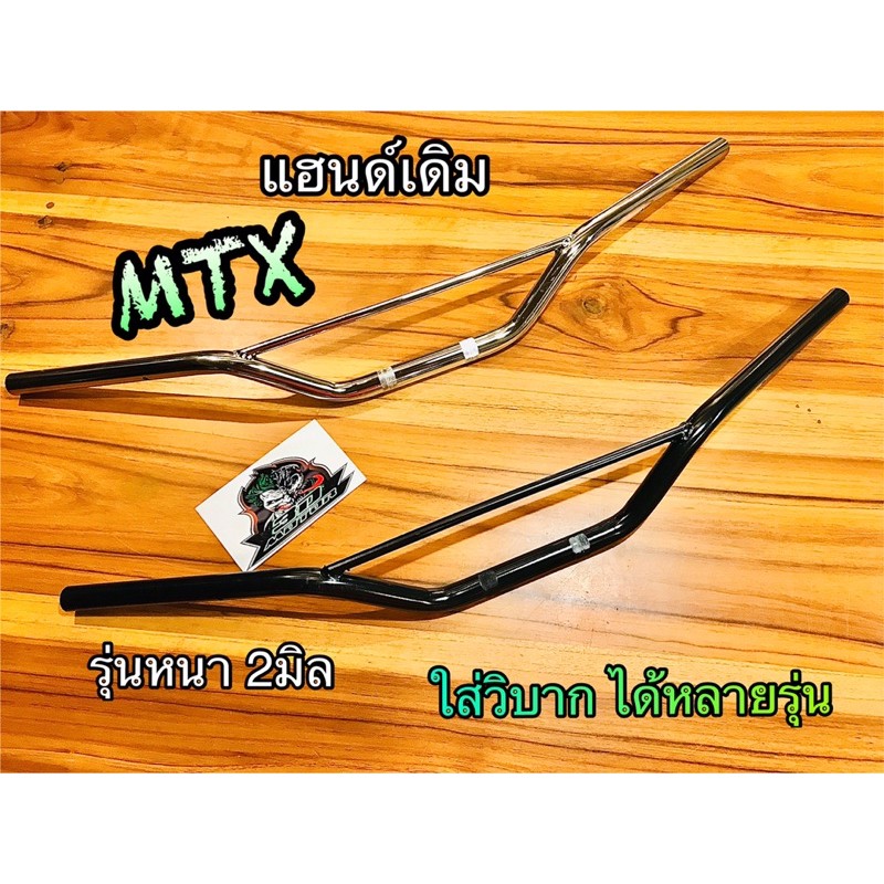 แฮนด์-mtx-วิบาก-หนาพิเศษ