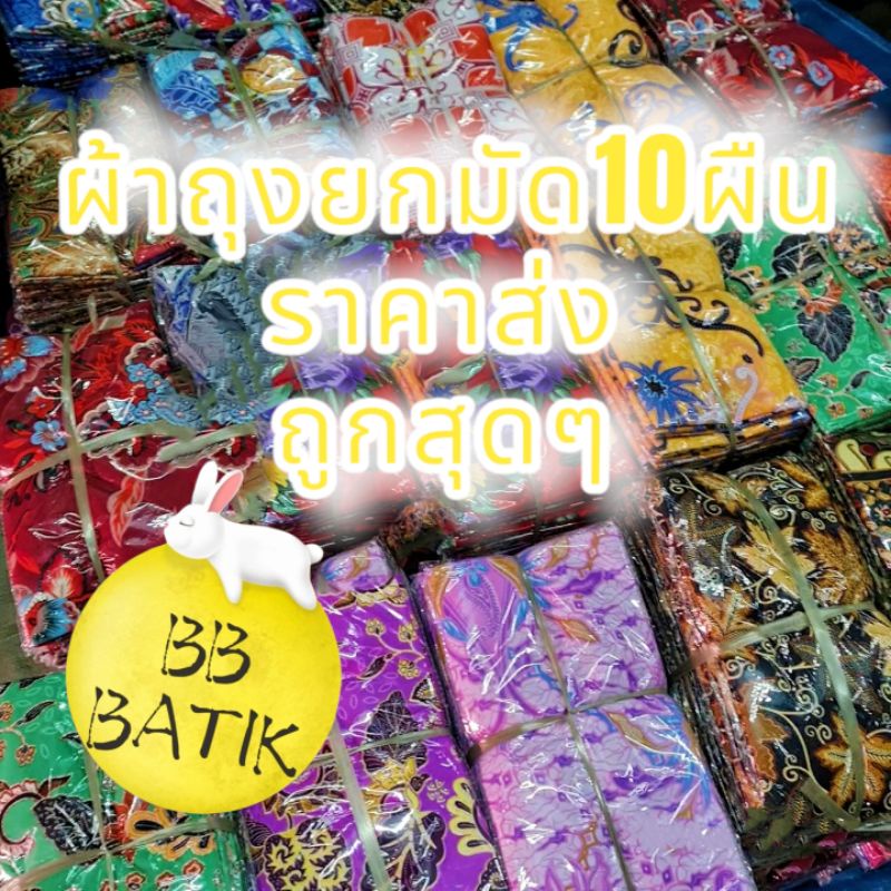 ผ้าถุง-ผ้าถุงลายโสร่งลายบาติกมัดรวมราคาส่ง