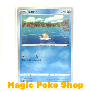 สินค้า ฮินบาส (C/SD) น้ำ ชุด ไชนีวีแมกซ์คอลเลกชัน การ์ดโปเกมอน (Pokemon Trading Card Game) ภาษาไทย sc3a030