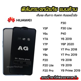 ฟิล์มด้าน AG เต็มจอ Huawei Y5P Y6P Y7A Y7P Y8P Y9s P20 P20Lite P20Pro P30 P30Lite P30 ฟิล์มกันรอยนิ้วมือ ทัชลื่น 9H