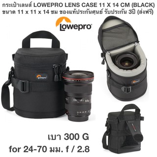 กระเป๋าเลนส์ LOWEPRO LENS CASE 11 X 14 CM (BLACK) ขนาด11 x 11 x 14 cm for 24-70 มม. f / 2.8 ของแท้ประกันศุนย์ 3ปี ส่งฟรี