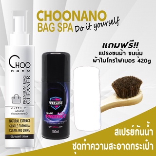 น้ำยาทำความสะอาดกระเป๋า + สเปรย์กันน้ำ 100 มล (ECO2)  แถมฟรี แปรงขนม้า + ผ้าไมโครไฟเบอร์ CHOONANO