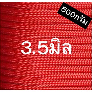 เชือกร่มสีแดงขนาด3.5มิล(500กรัม)