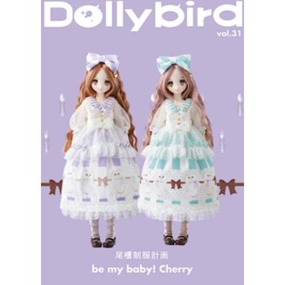 **คอยของ 30 วัน** หนังสือตัดชุดตุ๊กตาภาษาญี่ปุ่น Dolly Bird Vol.31 มีขนาด Blythe / Azone / Nendoroid / Chuchu