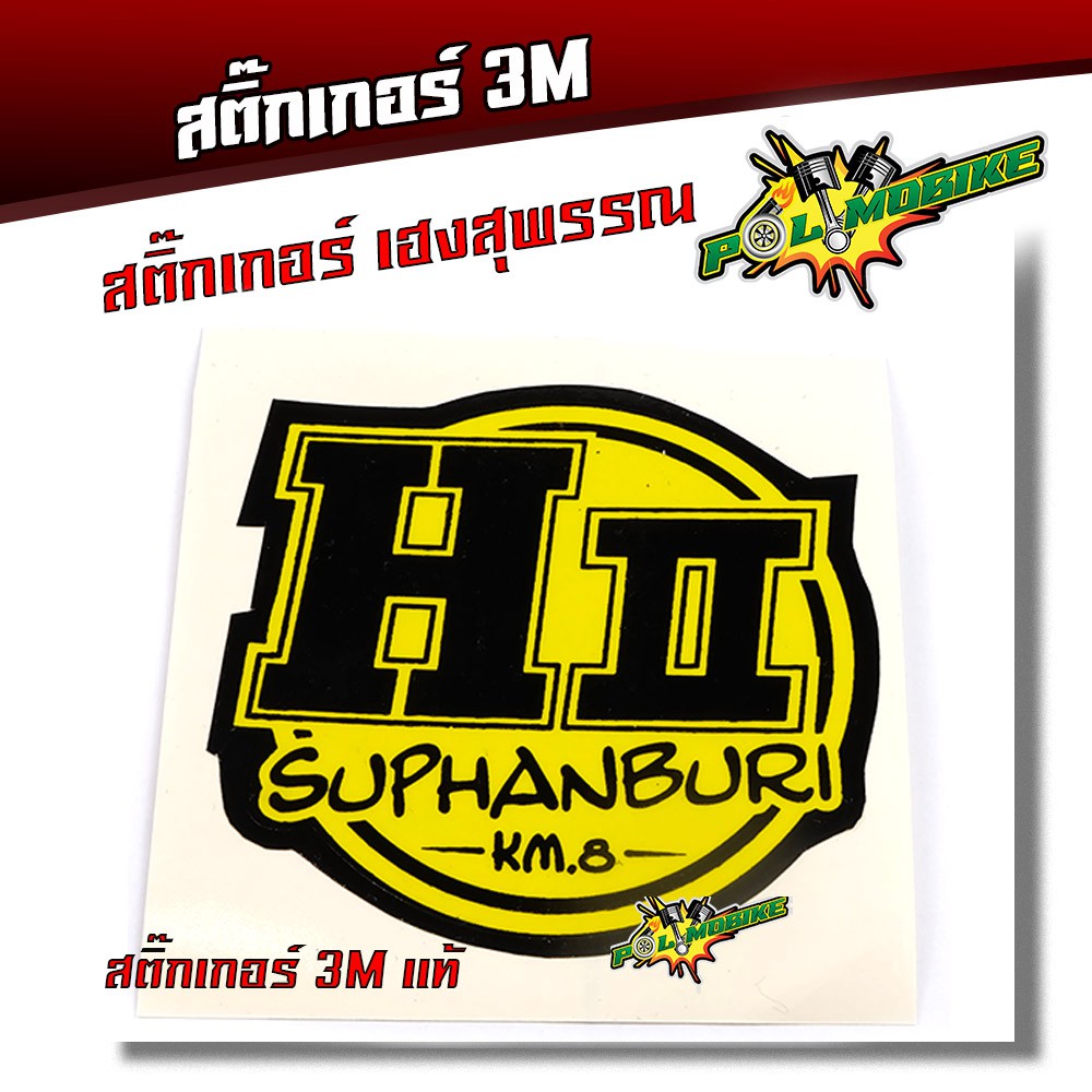 สติ๊กเกอร์ติดรถ สติ๊กเกอร์3M สติ๊กเกอร์สะท้อนแสง สำนักท่อ เฮงสุพรรณ สติ๊กเกอร์ติดมอเตอร์ไซด์