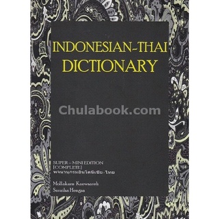 9786164293946 c112INDONESIAN-THAI DICTIONARY (พจนานุกรมอินโดนีเซีย-ไทย) :SUPER-MINI EDITION (COMPLETE)