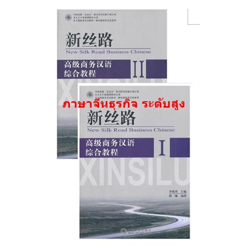 หนังสือภาษาจีนธุรกิจ-new-silk-road-business-chinese-ภาษาจีนธุรกิจ-จีนธุรกิจ-chinese-books