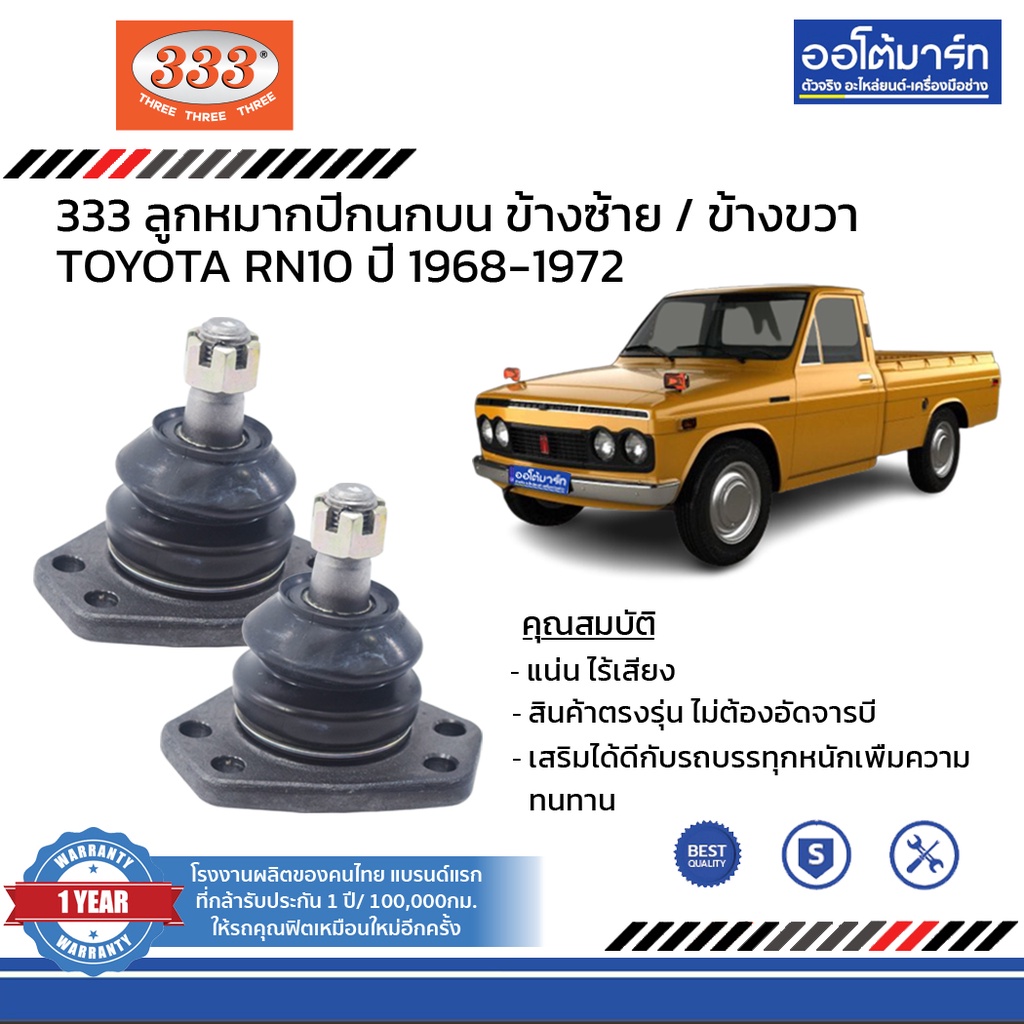 333-ชุดช่วงล่าง-ลูกหมาก-toyota-rn10-ปี-1968-1972-ชุด8ชิ้น