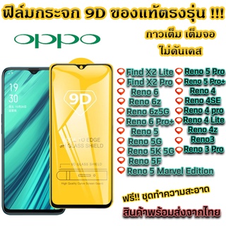 ฟิล์มกระจก Oppo แบบเต็มจอ 9D ของแท้ ทุกรุ่น! Oppo Reno 6 / Reno 6z / Reno 6z 5G / Reno 6 Pro+/ Reno 5 / Reno 5 5G / Reno