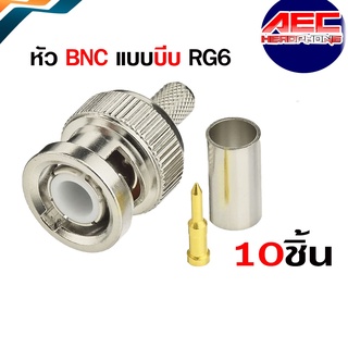 หัว BNC แบบบีบ RG6 (BNC Male to Crimp Connector RG6) จำนวน 10 ชิ้น(BNC014)