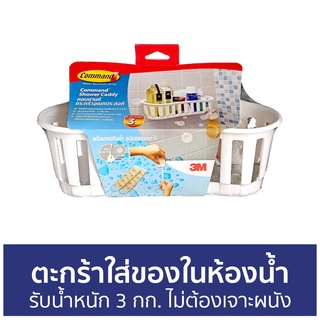 ตะกร้าใส่ของในห้องน้ำ 3M Command รับน้ำหนัก 3 กก. ไม่ต้องเจาะผนัง 17604B Shower Caddy - ที่วางของในห้องน้ำ