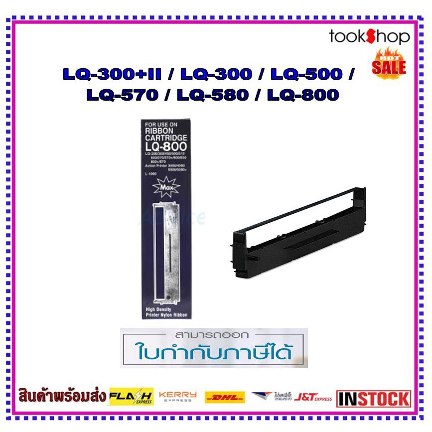 พร้อมส่ง-epson-lq-300-570-800-ตลับผ้าหมึกพร้อมใช้งาน