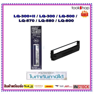 พร้อมส่ง-EPSON LQ 300/570/800 ตลับผ้าหมึกพร้อมใช้งาน