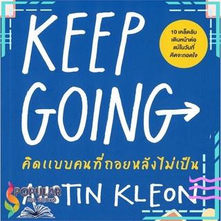 หนังสือ KEEP GOING คิดแบบคนที่ถอยหลังไม่เป็น#  วีเลิร์น (WeLearn)