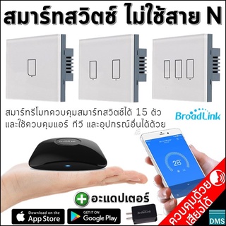 สมาร์ทสวิตช์ Smart Switch ไม่ใช้สาย N นิวทรัล สวิตช์สัมผัส WiFi สวยงาม ปลอดภัย ใช้ร่วมกับสมาร์ทรีโมท Broadlink