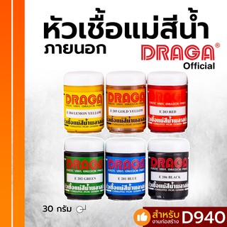 หัวเชื้อแม่สีน้ำ ภายนอก ดราก้า [1 โหล]