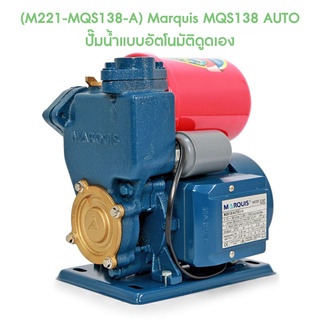 ** (M221-MQS138-A) Marquis MQS138 AUTO ปั๊มน้ำแบบอัตโนมัติดูดเอง