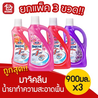 [3 ขวด] Magiclean มาจิคลีน น้ำยาถูพื้น ขนาด 900 มล.