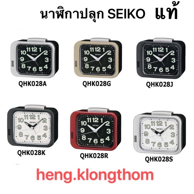 ภาพหน้าปกสินค้านาฬิกาปลุก ไซโก้ (Seiko) เสียงกระดิ่งดัง พรายน้ำ เดินเรียบ รุ่น QHK028 SEIKO ของแท้ จากร้าน heng.klongthom บน Shopee