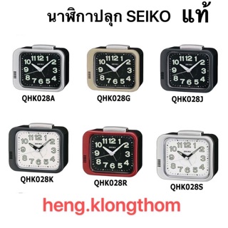 ภาพขนาดย่อของภาพหน้าปกสินค้านาฬิกาปลุก ไซโก้ (Seiko) เสียงกระดิ่งดัง พรายน้ำ เดินเรียบ รุ่น QHK028 SEIKO ของแท้ จากร้าน heng.klongthom บน Shopee