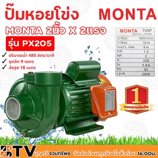 MONTA ปั้มหอยโข่ง 2 นิ้ว 2 แรงม้า 1500w Max Head 18 เมตร Max Suction 9 เมตร ขนาดท่อ 2"x 2" รุ่น PX205 รับประกันคุณภาพ