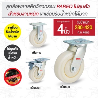 4นิ้ว ลูกล้อพลาสติกวิศวกรรม รับน้ำหนัก280-420 กก. (หน้าโค้ง) รุ่น Max ยี่ห้อ PAREO