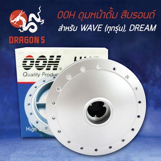 ดุมหน้าดั้ม WAVEทุกรุ่น, DREAM, ดรีมซุปเปอร์คัพ สีบรอนด์ OOH