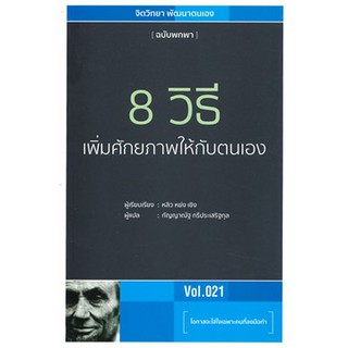 [ศูนย์หนังสือจุฬาฯ]  9786168158579 8 วิธีเพิ่มศักยภาพให้กับตนเอง (ฉบับพกพา VOL.021)