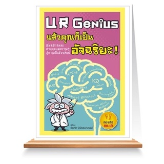 Expernet หนังสือ UR Genius แล้วคุณก็เป็นอัจฉริยะ : เพิ่มหยักสมอง ด้วยสุดยอดความรู้ สู่ความเป็นอัจฉริยะ