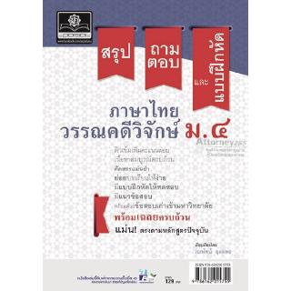 สรุป ถาม ตอบ และแบบฝึกหัดภาษาไทย วรรณคดีวิจักษ์ ม.4