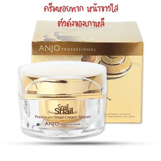 ของแท้💯พร้อมส่งAnjo Professional Skin  Premium Snail Cream Repair ครีมหอยทากพรีเมียม  ชื่อดังจากเกาหลี