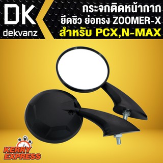 กระจกติดหน้ากาก ยึดชิว ย่อ ทรง ZOOMER-X สำหรับ PCX, N-MAX