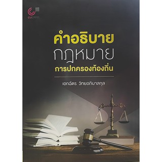 9789740340331 คำอธิบายกฎหมายการปกครองท้องถิ่น