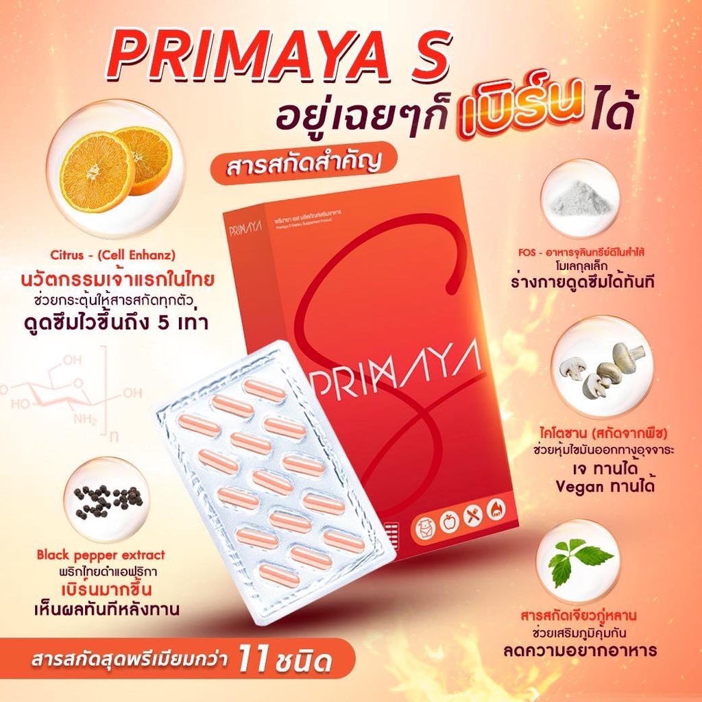 พรีมายาเอส-ไฟเบอรี่-primaya-s-fibery-สูตรใหม่ล่าสุด