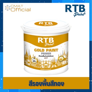 RTB GOLD PAINT PRIMER สีรองพื้นสีทอง