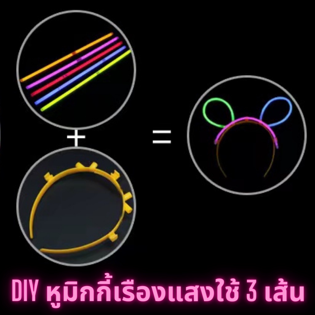 พร้อมส่ง-แถมที่คาดผมทุกกล่อง-กำไรเรืองแสง-ทำได้หลอกหลายอย่าง-แท่งเรืองแสงข้อมือเรืองแสง-1-กล่อง-50-แท่ง-ไลท์สติ๊ก