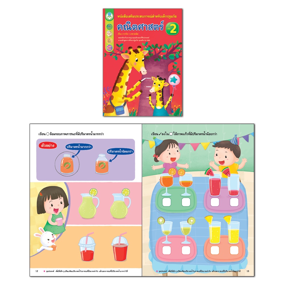 book-world-หนังสือเด็ก-คณิตศาสตร์-เล่ม-2-เรื่อง-การวัดและเรขาคณิต-หนังสือเสริมประสบการณ์สำหรับเด็กปฐมวัย
