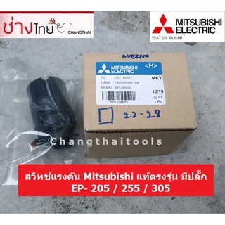 สวิทช์แรงดัน Mitsubishi ของแท้ EP-205/255/305 ตรงรุ่น มีปลั๊ก