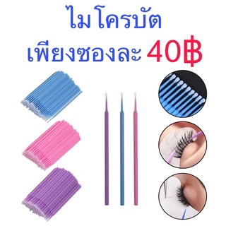 สินค้า ไมโครบัต บรรจุ 100pc./ซอง ลิฟติ้งขนตา ต่อขนตา ขนตา