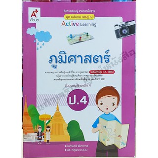 ชุดแม่บทมาตรฐานภูมิศาสตร์ ป.4 /8858649136800 #อักษรเจริญทัศน์(อจท)