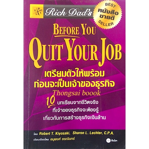 เตรียมตัวให้พร้อมก่อนจะเป็นเจ้าของธุรกิจ-before-you-quit-your-job-by-robert-t-kiyosaki-10-บทเรียนจากชีวิตจริงที่เจ้าของธ