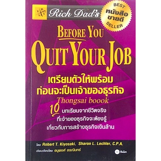 เตรียมตัวให้พร้อมก่อนจะเป็นเจ้าของธุรกิจ Before You Quit Your Job by Robert T.Kiyosaki 10 บทเรียนจากชีวิตจริงที่เจ้าของธ